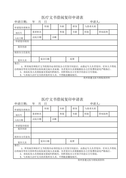 医疗文书借阅复印申请表