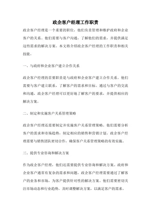 政企客户经理工作职责