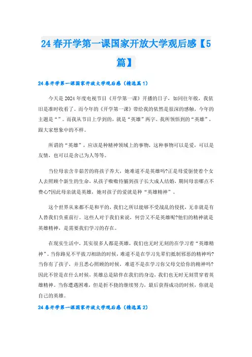 24春开学第一课国家开放大学观后感【5篇】.doc
