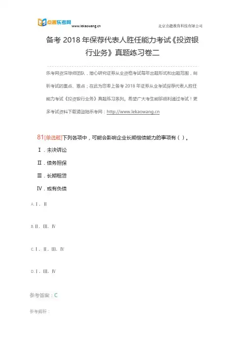 备考2018年保荐代表人胜任能力考试《投资银行业务》真题练习卷二17(乐考网)