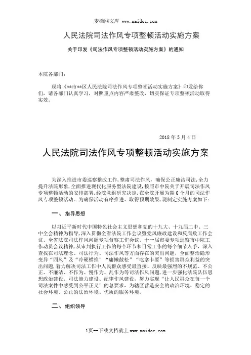 人民法院司法作风专项整顿活动实施方案