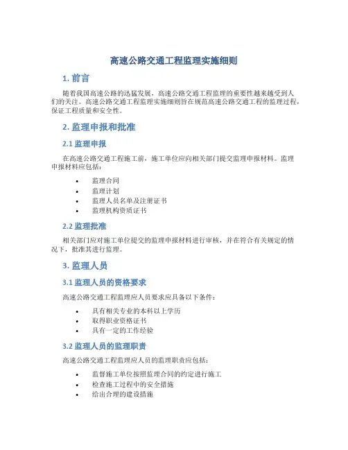 高速公路交通工程监理实施细则