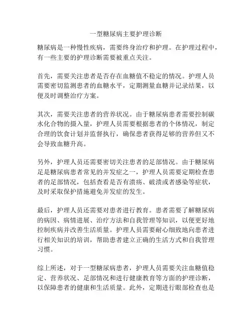 一型糖尿病主要护理诊断