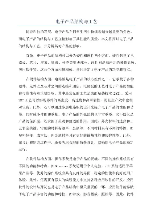 电子产品结构与工艺