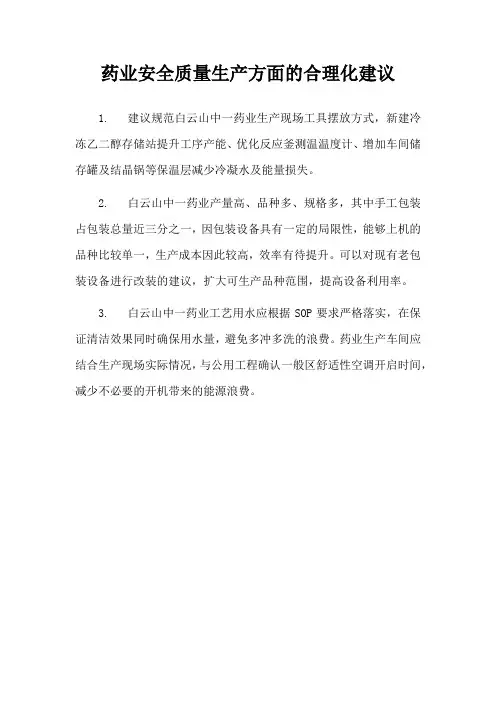 白云山中一药业安全质量生产方面的合理化建议