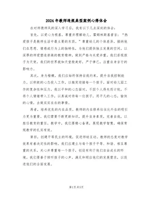 2024年教师违规典型案例心得体会（三篇）