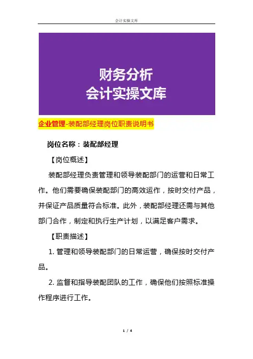 企业管理-装配部经理岗位职责说明书