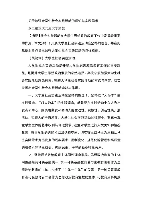 关于加强大学生社会实践活动的理论与实践思考
