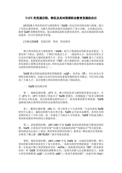 TAFE的发展历程、特征及其对我国职业教育发展的启示