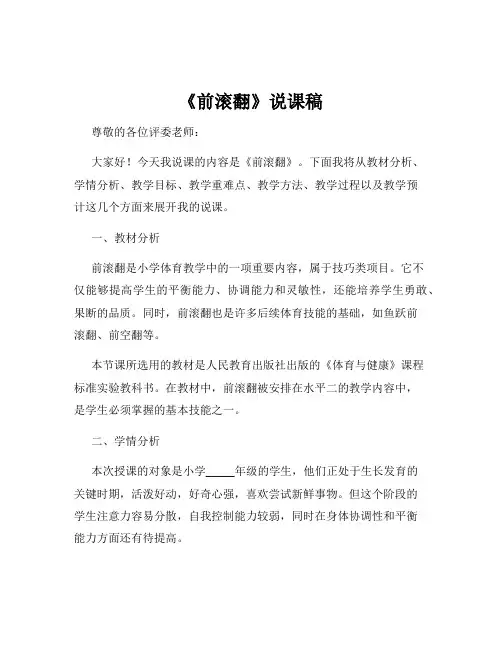 《前滚翻》说课稿
