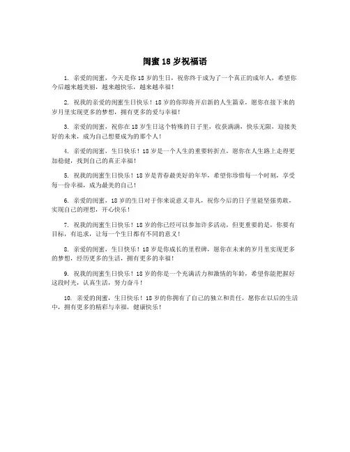 闺蜜18岁祝福语