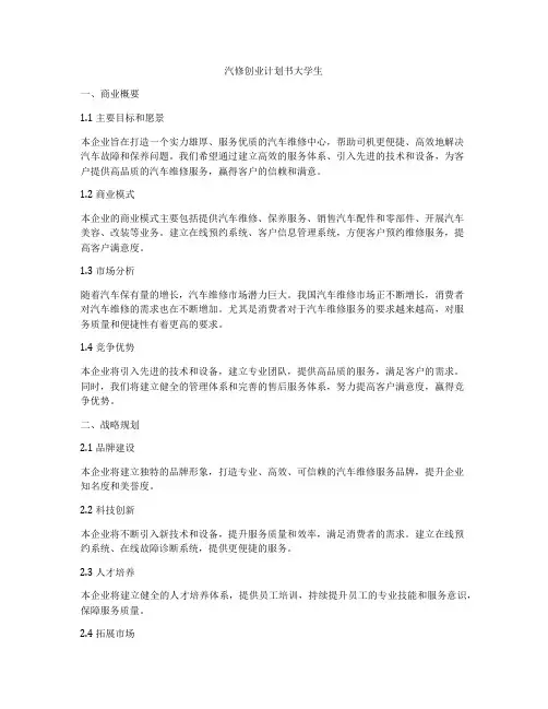 汽修创业计划书大学生