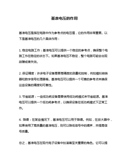 基准电压的作用