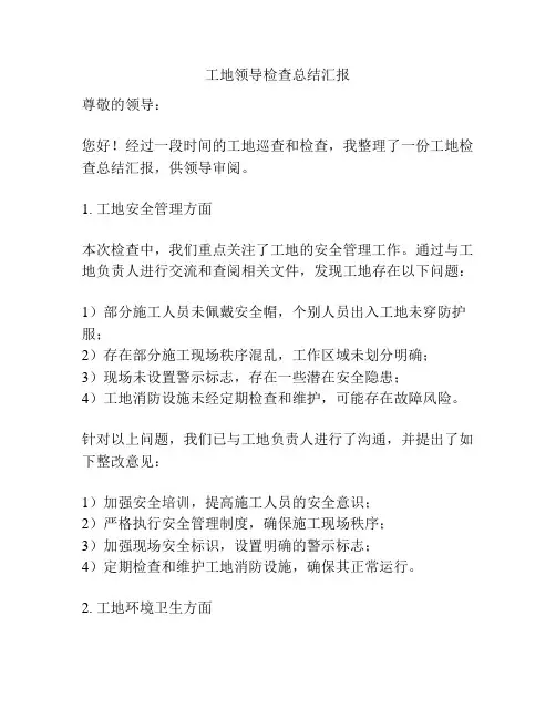 工地领导检查总结汇报