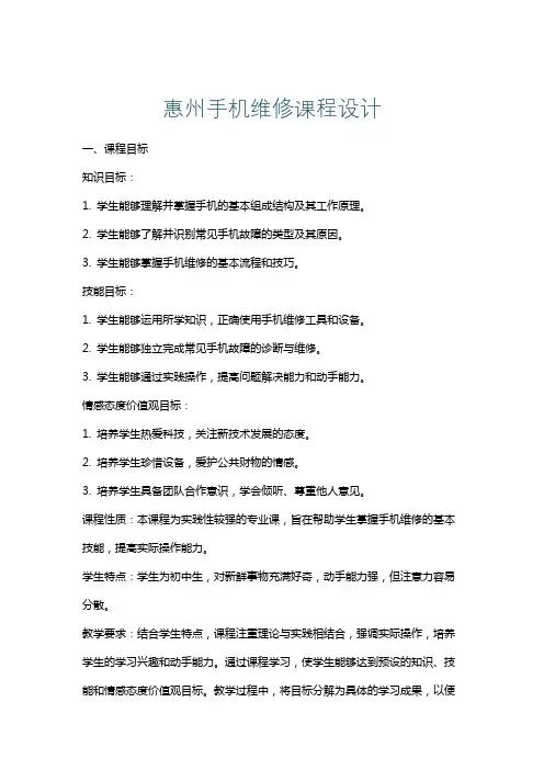 惠州手机维修课程设计