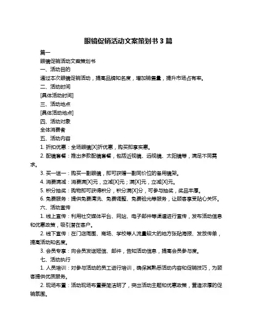 眼镜促销活动文案策划书3篇