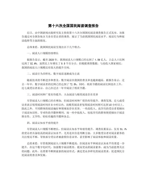 第十六次全国国民阅读调查报告