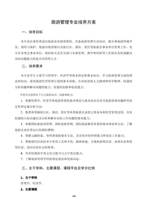 旅游管理专业养方案