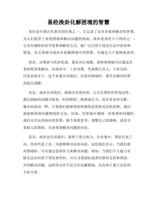 易经涣卦化解困境的智慧