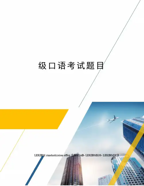 级口语考试题目