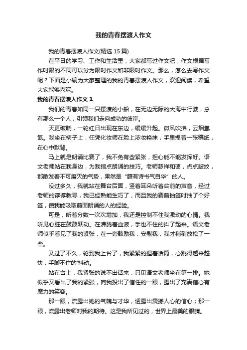 我的青春摆渡人作文
