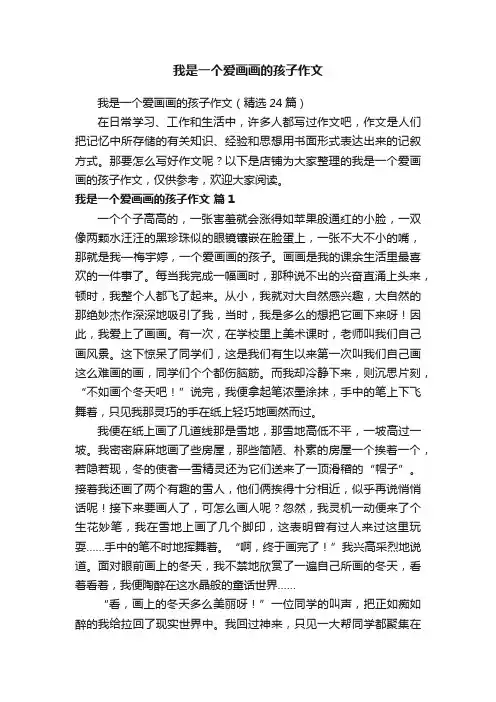 我是一个爱画画的孩子作文