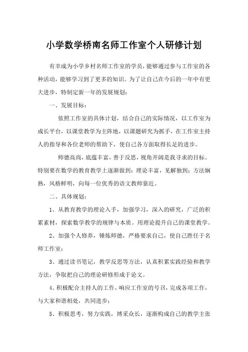 小学数学桥南名师工作室个人研修计划