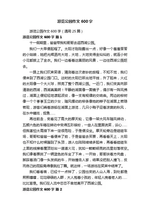 游览公园作文600字（通用25篇）