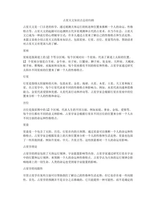 占星天文知识点总结归纳