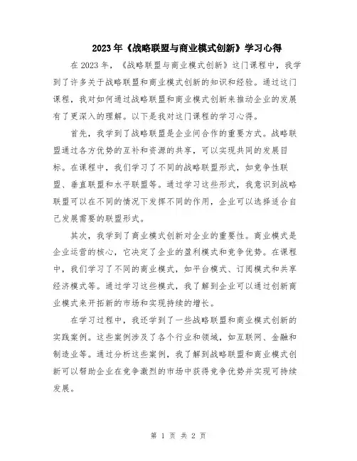 2023年《战略联盟与商业模式创新》学习心得