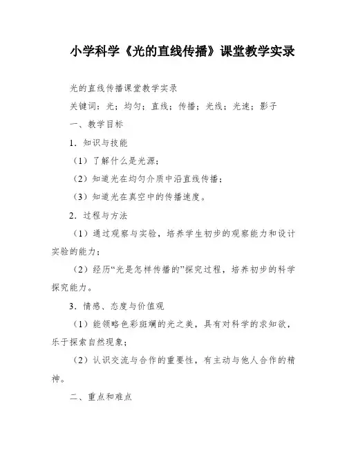 小学科学《光的直线传播》课堂教学实录