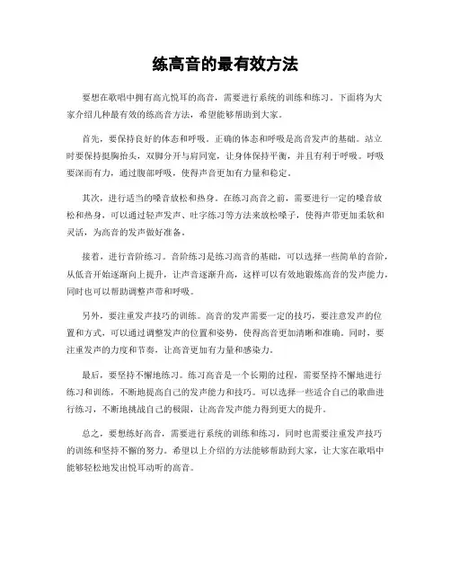 练高音的最有效方法