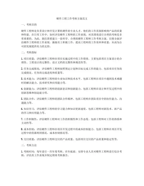 硬件工程工作考核方案范文