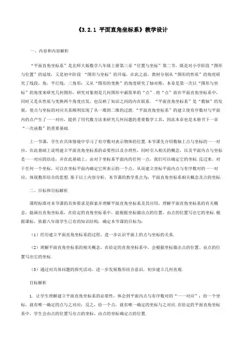 平面直角坐标系(第一课时)