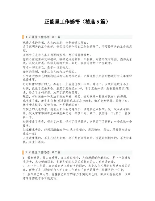 正能量工作感悟(精选5篇)
