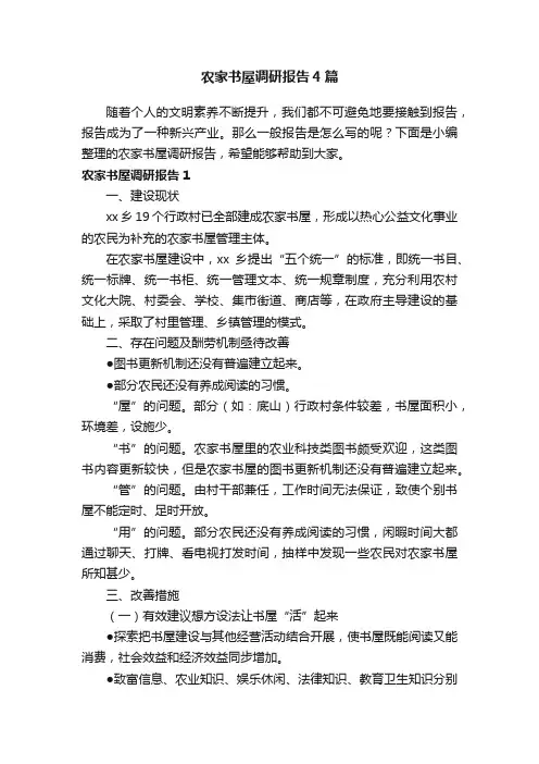 农家书屋调研报告4篇