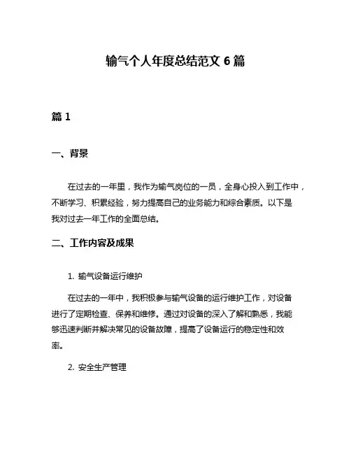 输气个人年度总结范文6篇