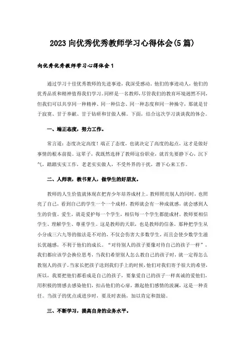 2023向优秀优秀教师学习心得体会(5篇)