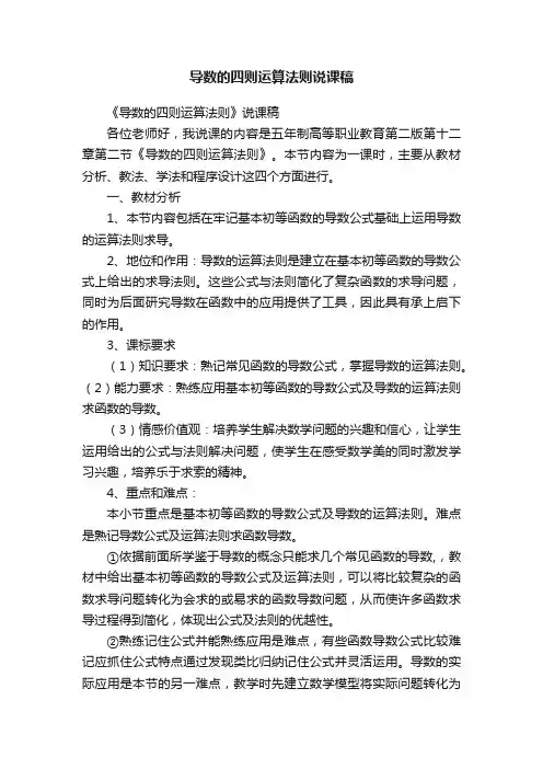 导数的四则运算法则说课稿