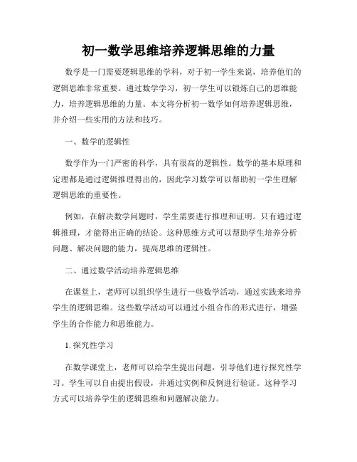 初一数学思维培养逻辑思维的力量