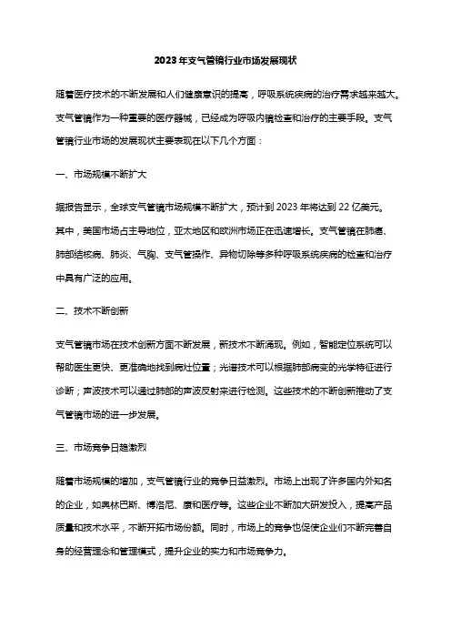 2023年支气管镜行业市场发展现状