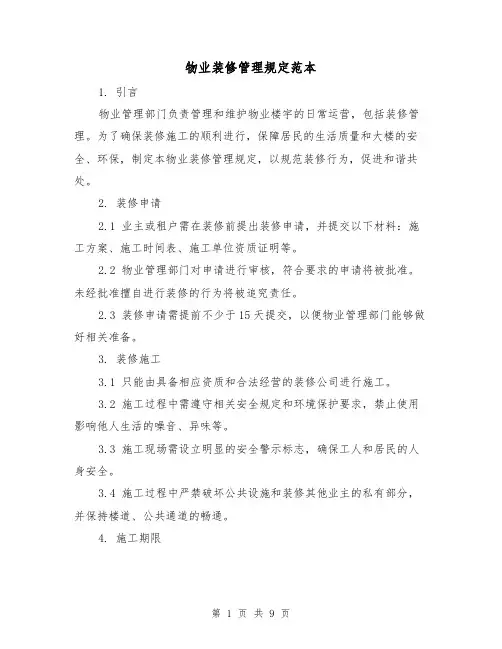 物业装修管理规定范本(3篇)