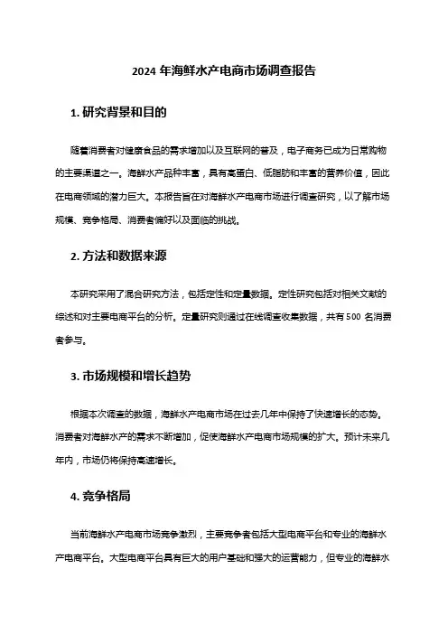 2024年海鲜水产电商市场调查报告