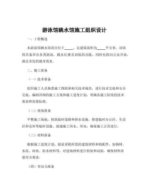 游泳馆跳水馆施工组织设计