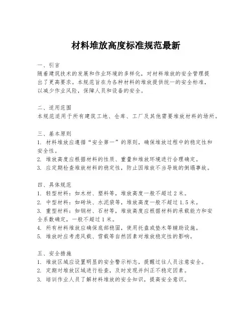 材料堆放高度标准规范最新