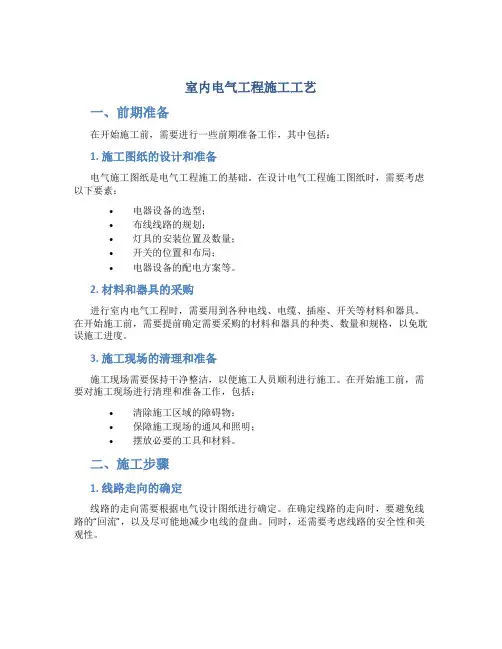 室内电气工程施工工艺