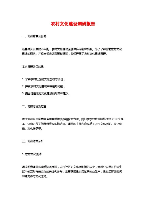农村文化建设调研报告