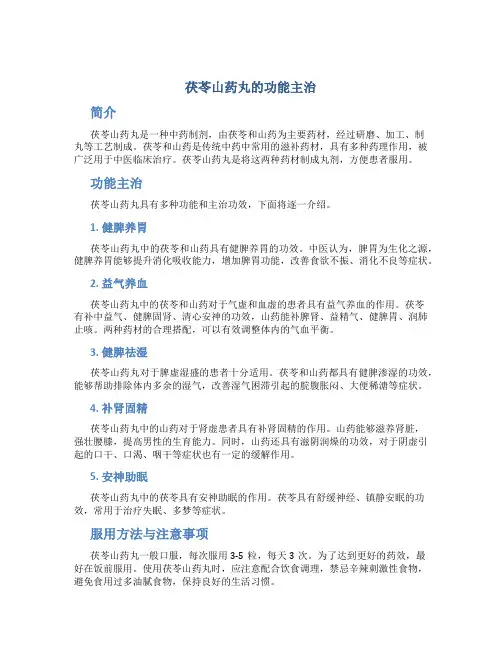 茯苓山药丸的功能主治