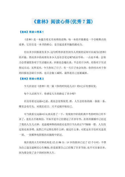 《意林》阅读心得(优秀7篇).doc