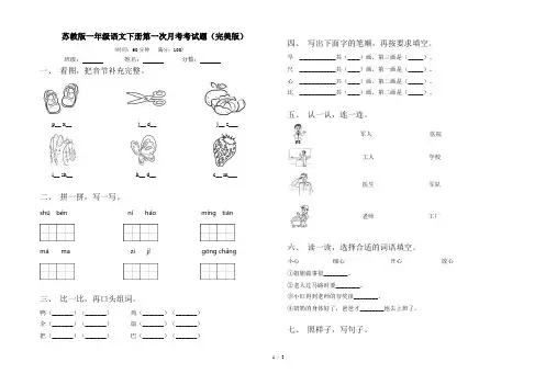 苏教版一年级语文下册第一次月考考试题(完美版)